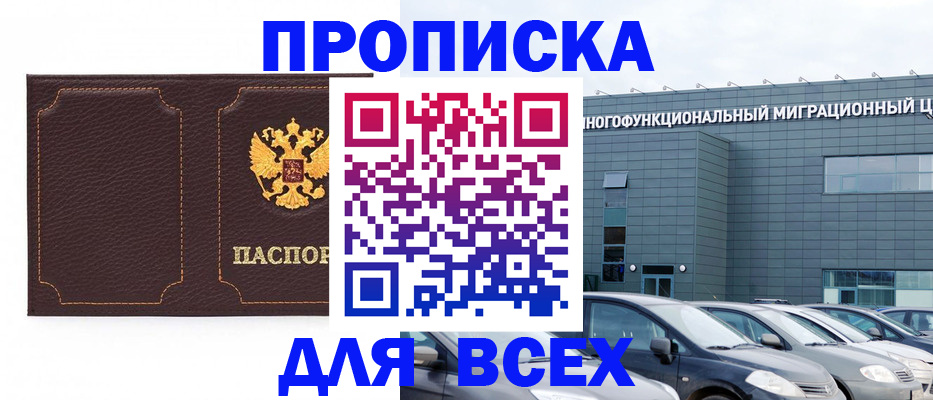 прописка 2025 в Надыме